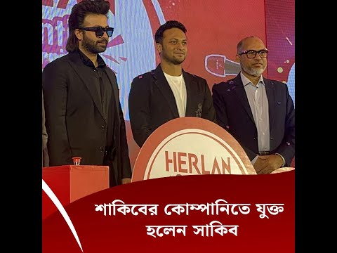 শাকিবের কোম্পানিতে যুক্ত হলেন সাকিব