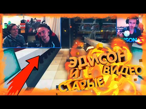 РЕАКЦИЯ ЭДИСОНА НА СВОИ СТАРЫЕ ВИДЕО / ЭДИСОН СМОТРИТ СВОИ СТАРЫЕ ВИДЕО