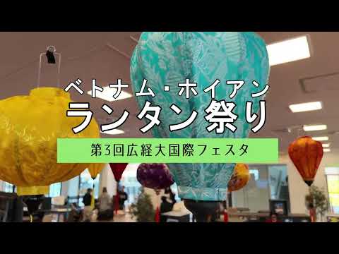 2025　ベトナムランタン祭り