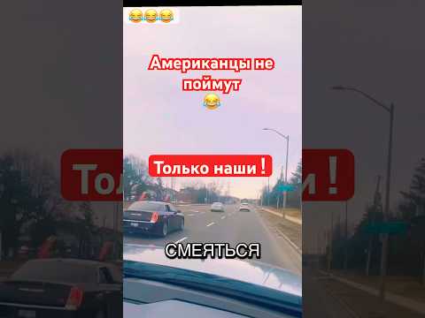 Это не Америка  😂#humor #jokes #юмор #смех #приколы #ржака #shorts #viralvideo