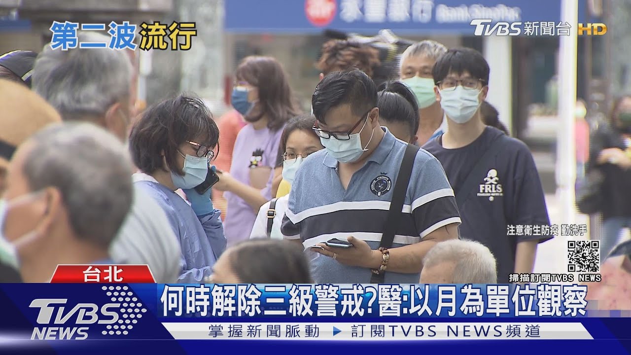 與病毒賽跑!嚴防第二波高峰再起 專家:5/28前是觀察期