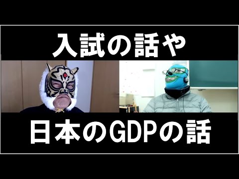 経済学科 個人塾長　受験やら日本のGDPやら