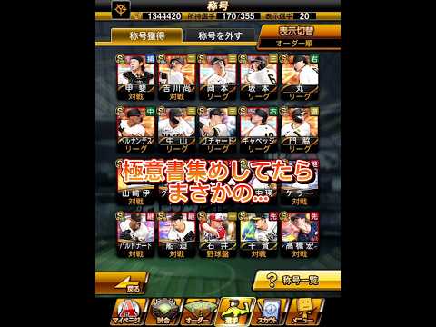 極意書集めで驚きの称号ゲット！プロスピAの秘密とは？