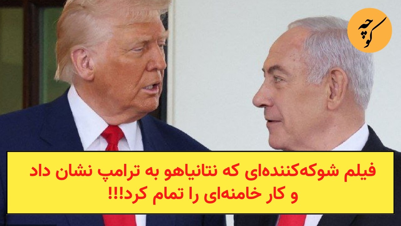 فیلم شوکه‌کننده‌ای که نتانیاهو به ترامپ نشان داد و کار خامنه‌ای را تمام کرد