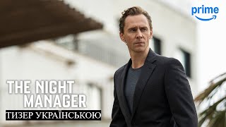 Нічний Адміністратор I 2 cезон I Український Тизер Трейлер I 2026