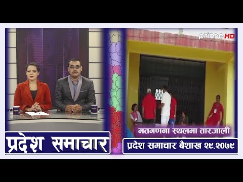 PrimeHD ||  प्रदेश समाचार बैशाख २९ ,२०७९