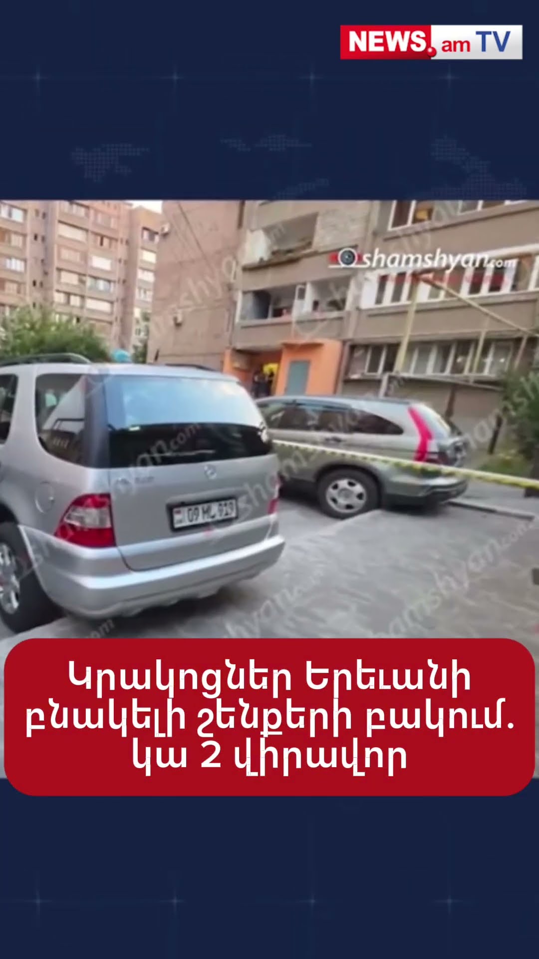 Կրшկոցներ Երեւանի բնակելի շենքի բակում. կա 2 վիրավոր