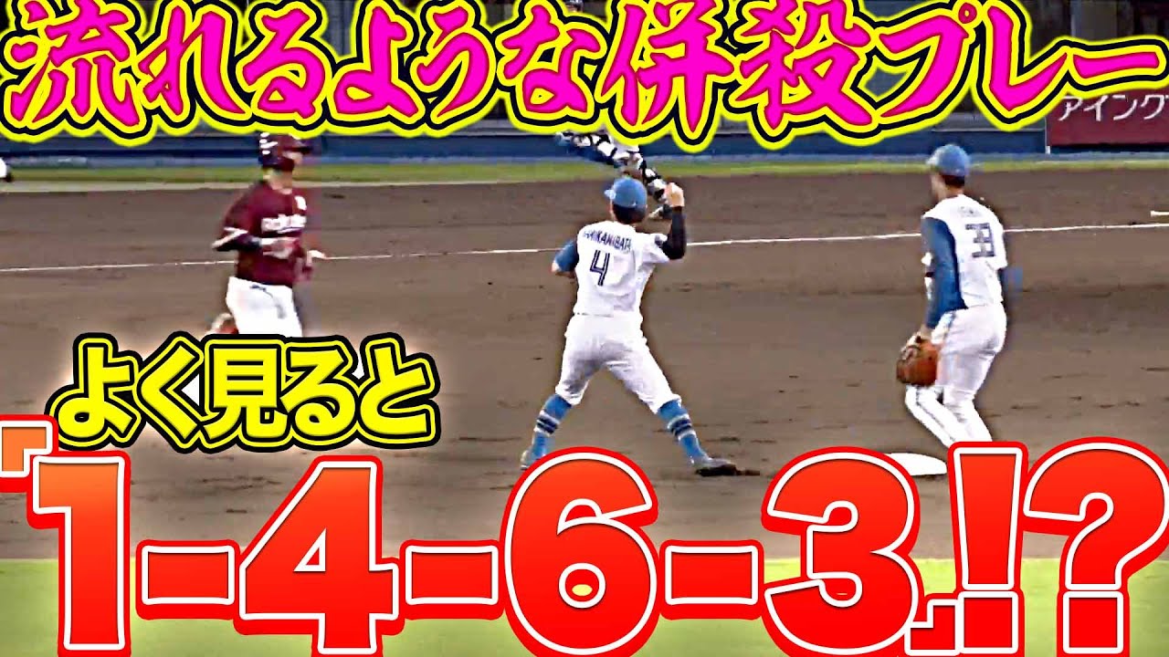 【気づいた…!?】流れるような動き『1-4-6-3のゲッツー完成』