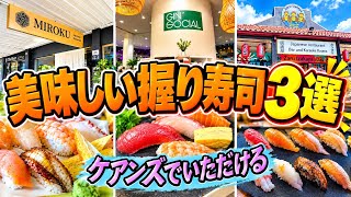 【ケアンズグルメ】ケアンズでいただける美味しい握り寿司店3選! 「MIROKU」「GIN SOCIAL」「YAMAZARU」 第726ページ AUSTRALIA CAIRNS CHANNEL