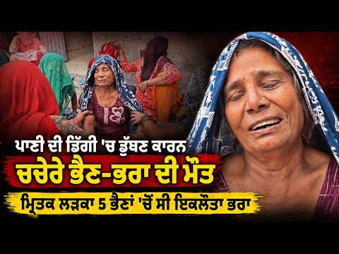 Cousins Drown in Pond : ਪਾਣੀ ਦੀ ਡਿੱਗੀ 'ਚ ਡੁੱਬਣ ਕਾਰਨ ਚਚੇਰੇ ਭੈਣ-ਭਰਾ ਦੀ ਮੌਤ
