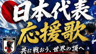 【サッカー日本代表応援歌】青い稲妻/Akira
