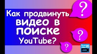 Продвижение видео на youtube. Как работает поисковый алгоритм YouTube? | Продвижение на YouTube №2