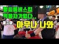 팔씨름버스킹 도중 아무나 나와봐 너무나강력하여 막을수있는사람이없는상황? 과연!!