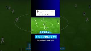 殿堂入り選手はイベントで躍動? #イーフト #eFootball2027 #ウイイレアプリ #ルーク