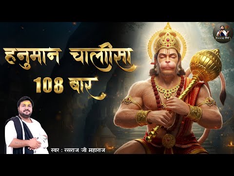 108 बार श्री हनुमान चालीसा By Rasraj Ji Maharaj | Lofi Bhajan { Slowed & Reverb } | Rasraj Sena