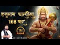 108 बार श्री हनुमान चालीसा By Rasraj Ji Maharaj Lofi Bhajan Sl