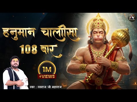 108 बार श्री हनुमान चालीसा By Rasraj Ji Maharaj | Lofi Bhajan { Slowed & Reverb } | Rasraj Sena