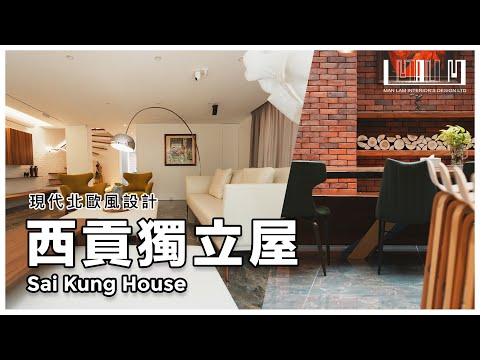 西貢獨立屋 Sai Kung House｜約3,780尺 | 現代北歐風設計