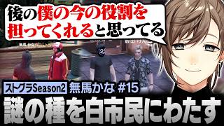 【#ストグラSeason2】謎の種を選ばれし白市民へ託す無馬かな【にじさんじ/叶/切り抜き】
