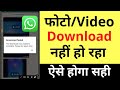 Whatsapp Photo Video Download Nahi Ho Raha Hai How To Fix Whatsapp Media Download Failed Problem