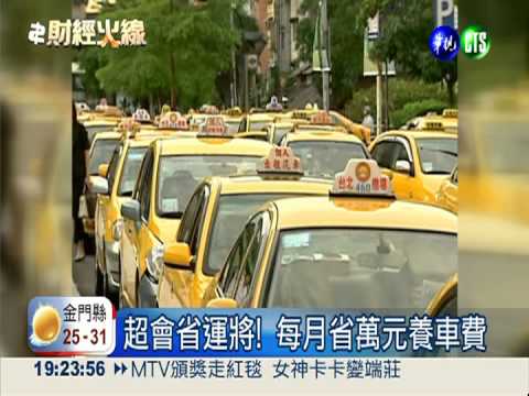 輕踩油門.自換零件 省錢也能養車