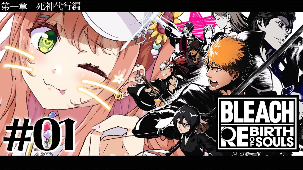 #01 ꒰ BLEACH Rebirth of Souls꒱0から学ぶ BLEACH! 第一章 死神代行編 ˹ 本間ひまわり にじさんじ ˼