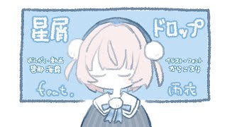 【#雨衣コン2025楽曲部門】碧那海霧 - 星屑ドロップ feat.雨衣