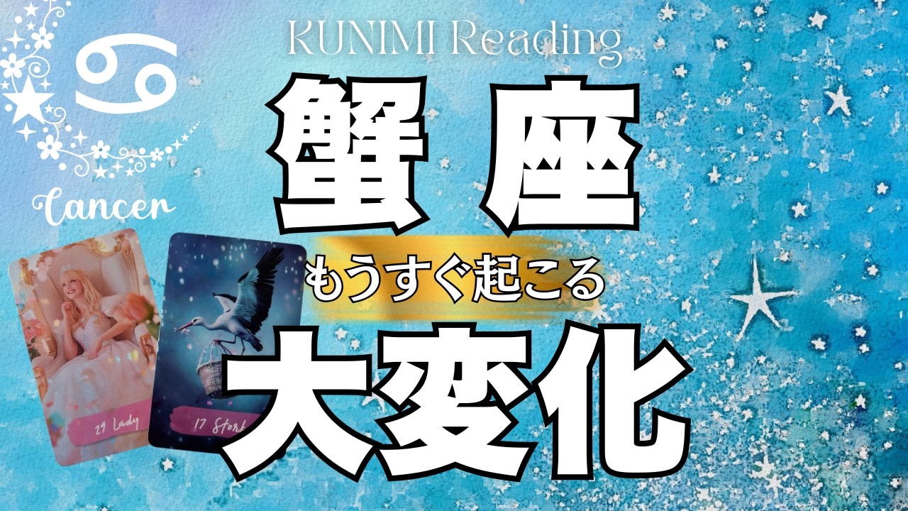 新しく始まることに祝福と応援がもたらされますよ～蟹座さん🕊✨もうすぐ起こる大変化