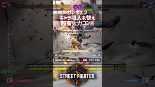 【SF6】ザンギエフ キャラ限入れ替え超高火力コンボ！