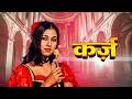 क़र्ज़ Karz Simi Garewal Tina Munim 80s Classic Thriller Family Drama
