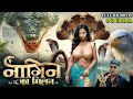 Nagin Ka Milan I नागिन का मिलन New Released Blockbuster full HD Hindi South Dubbed Movie2024 #nagi