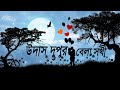 Udash Dupur Bela Shokhi | উদাস দুপুর বেলা সখি | Bangla Lyrics | Bangla Folk Songs | Memo