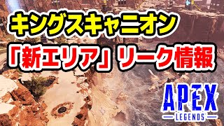 【APEX】キングスキャニオンに「新エリア」が登場するかもしれない話【エーペックスレジェンズ/リーク情報】