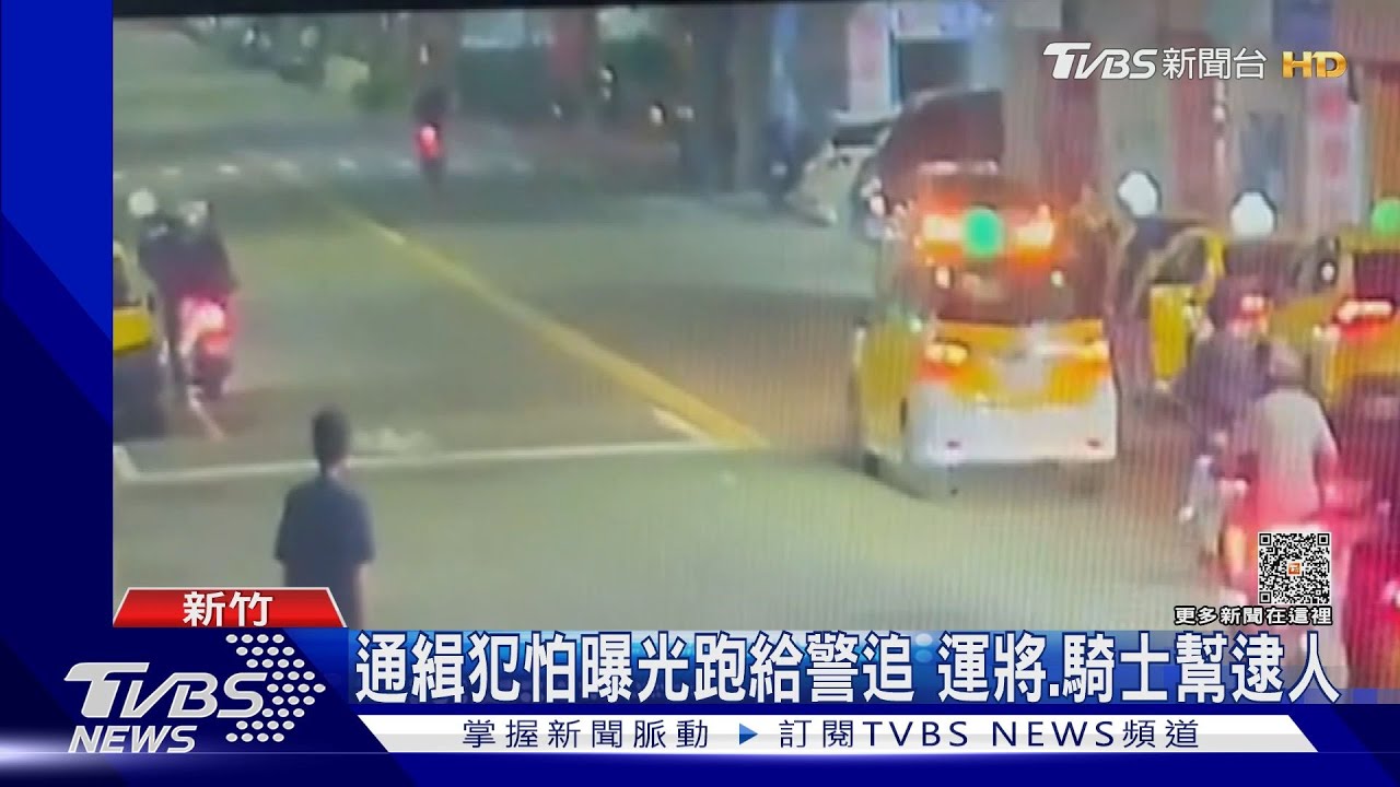 通緝犯怕曝光跑給警追 運將、騎士幫逮人