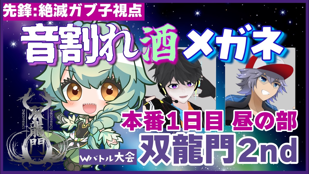 【 #双龍門2nd  大会本番1日目 昼の部】チーム「音割れ酒メガネ」先鋒：絶滅ガブ子視点【 #ポケモンチャンピオンズ 】