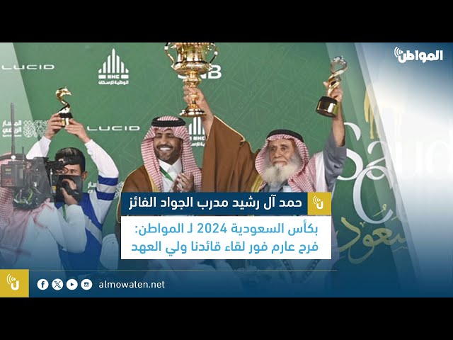 حمد آل رشيد مدرب الجواد الفائز بكأس السعودية 2024: فرح عارم بلقاء قائدنا ولي العهد