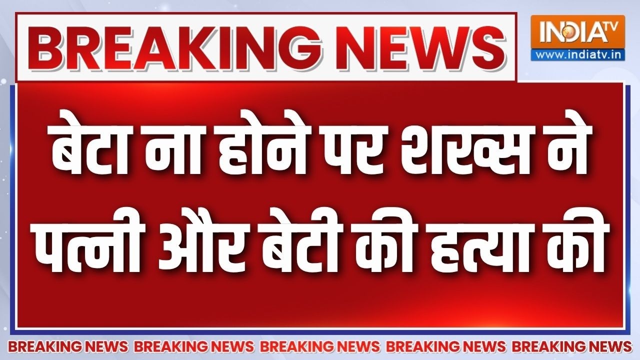 Ghaziabad में शख्स ने बेटा नहीं होने पर पत्नी और बेटी की घर म?