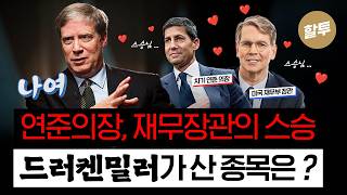 1646. 연준의장, 재무장관의 스승이 산 종목들