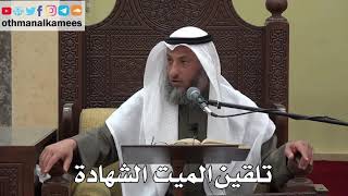 1026 - تلقين الميت الشهادة - عثمان الخميس - دليل الطالب