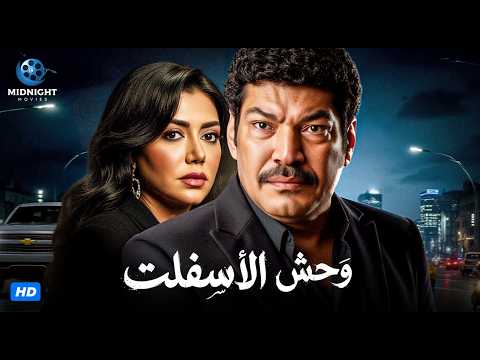 فيلم الاكشن والدراما | فيلم وحش الأسفلت | بطولة باسم سمرة ورانيا يوسف