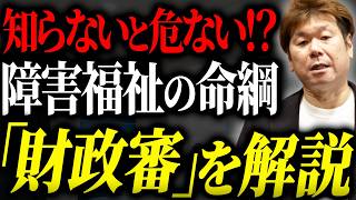 障害福祉サービスに最も大切な財務省の財政審を解説します