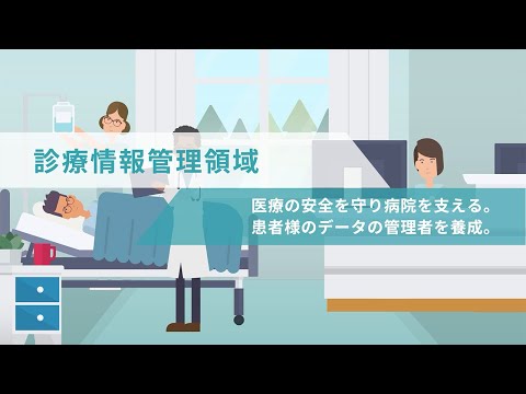 情報メディア学科 動画で知る診療情報管理領域