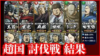 【新戦場】王翦軍で挑んだ結果！討伐戦「趙国編」■キングダム乱