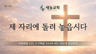 제 자리로 돌려 놓으십다