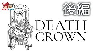 【ストラテジー】もこちゃいの「Death Crown」後編【男女実況】