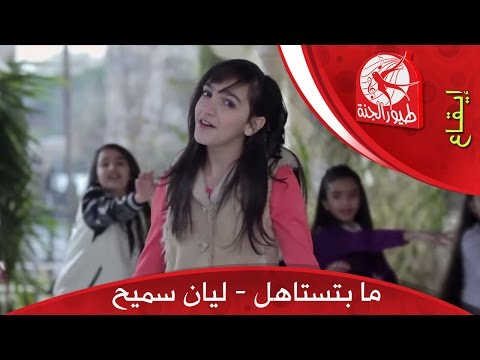ما بتستاهل ليان سميح
