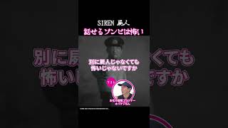 【屈指の恐作】『SIREN』喋る屍人が怖い理由 #ゲームさんぽ #siren #ホラーゲーム