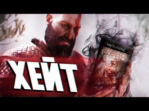 ХЕЙТ В СТОРОНУ GOD OF WAR!!!!!