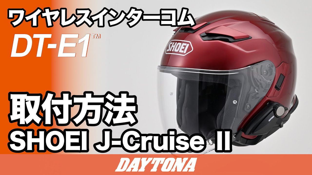 DT-E1 SHOEI J-Cruise II 取付方法 511