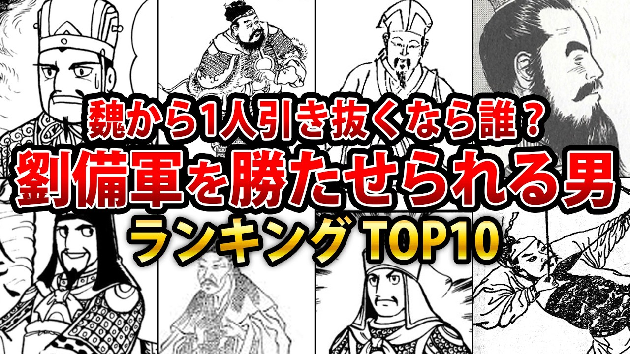 【三国志】魏から1人引き抜くなら誰？劉備を天下統一させる人材ランキングTOP10